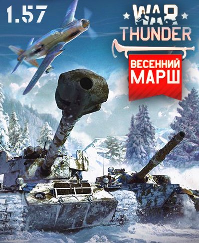 War Thunder: Весенний марш [1.57.1.54] (2012) PC | Online-only