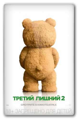 Третий лишний 2 / Ted 2