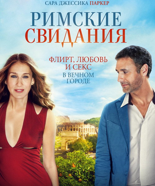 Римские свидания / All Roads Lead to Rome (2015)