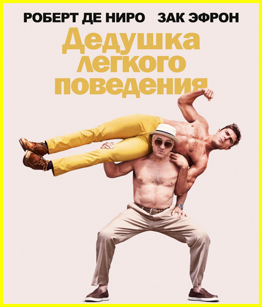 Дедушка легкого поведения / Dirty Grandpa
