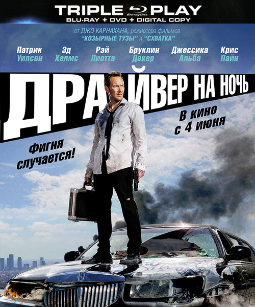 Драйвер на ночь / Stretch (2014)