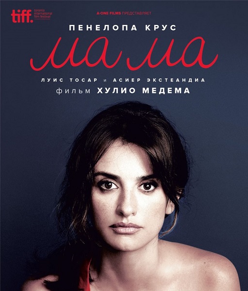 Ма Ма / Ma ma (2015)