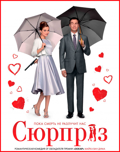 Сюрприз / De Surprise (2015)