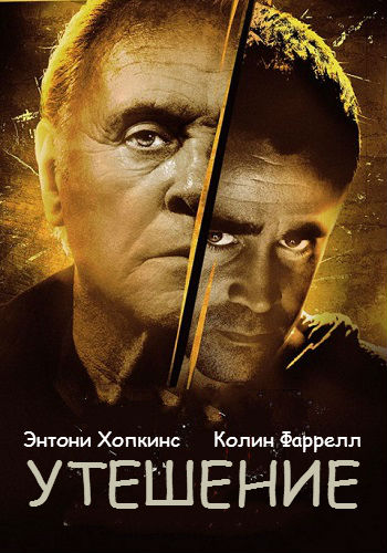 Утешение / Solace