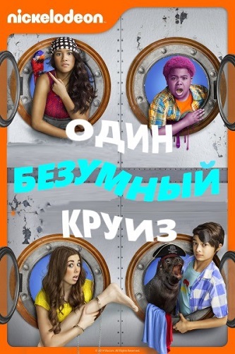 Один безумный круиз / One Crazy Cruise (2015)
