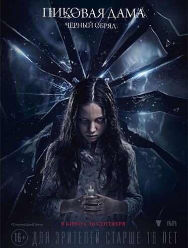 Пиковая дама: Черный обряд