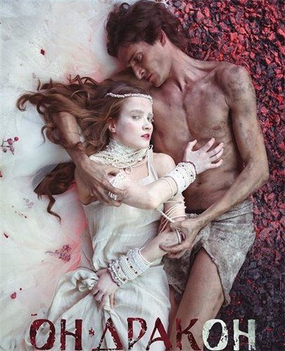 Он – дракон