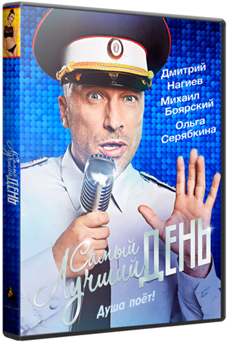 Самый лучший день