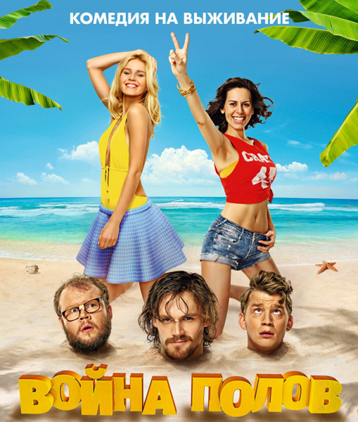 Война полов