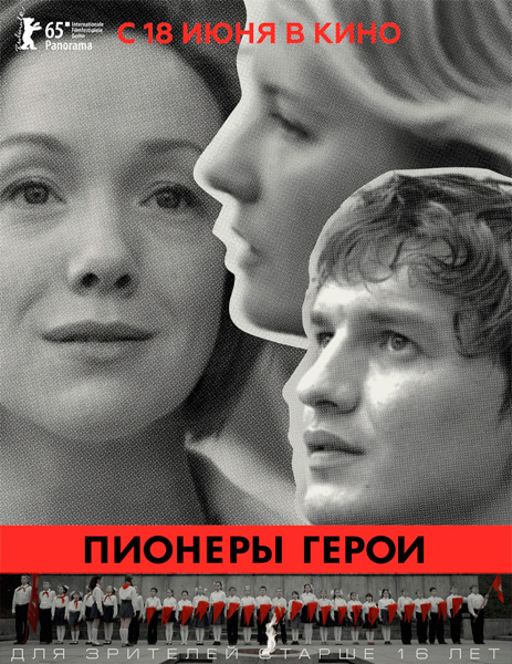 Пионеры-герои (2015)