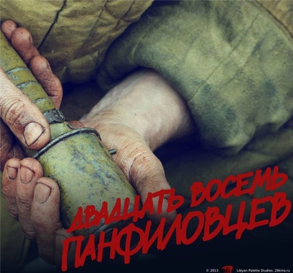 Двадцать восемь панфиловцев