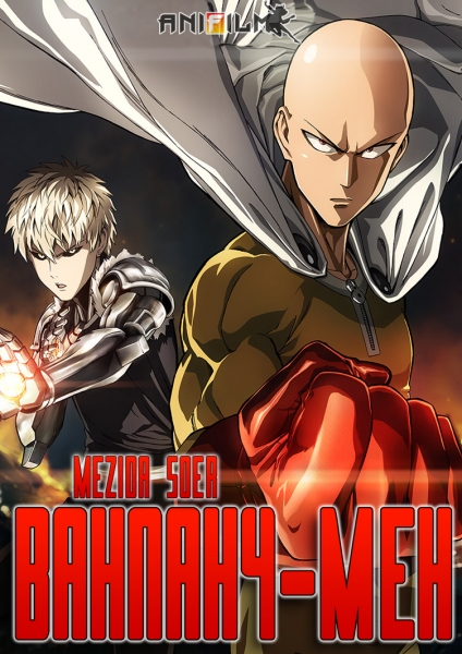 Ванпанчмен / One-Punch Man