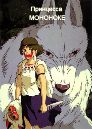 Принцесса Мононоке / Mononoke Hime (1997)