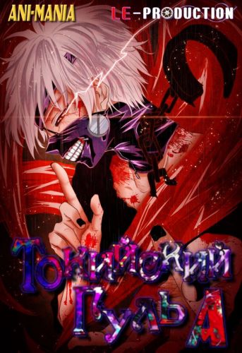 Токийский гуль / Токийский монстр