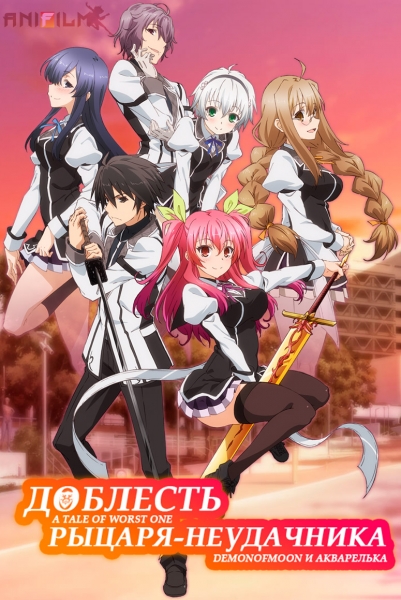 Доблесть рыцаря-неудачника / Rakudai Kishi no Cavalry