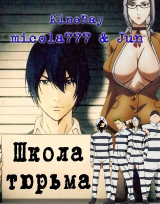 Школа-тюрьма / Prison School