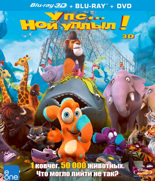 Упс… Ной уплыл! / Ooops! Noah is Gone