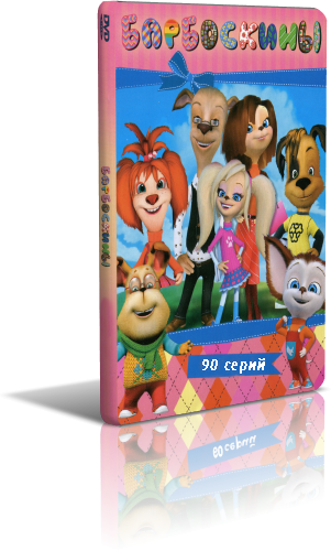 Барбоскины