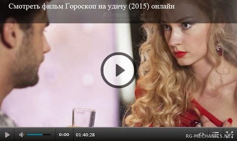 Гороскоп На Удачу 2024 Смотреть Фильм Онлайн