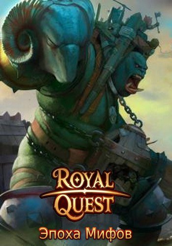 Royal Quest [1.0.024] (2012) PC | Online-only