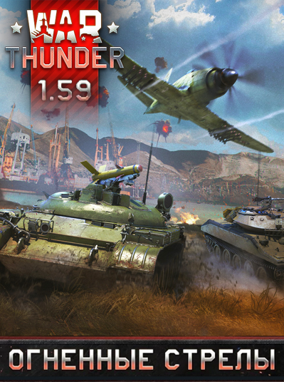 War Thunder: Огненные стрелы [1.59.1.55] (2012) PC | Online-only