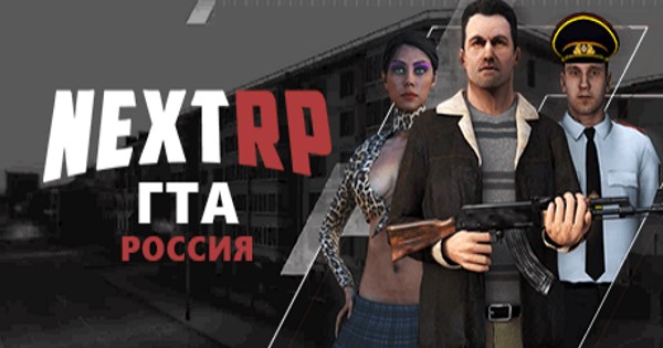 ГТА Россия – NEXT RP
